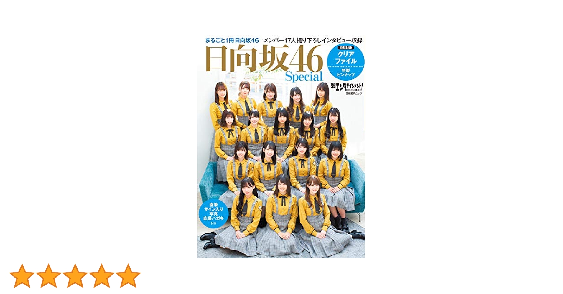 日向坂46 Special 日経エンタテインメント! 日向坂46 Special (日経BPムック